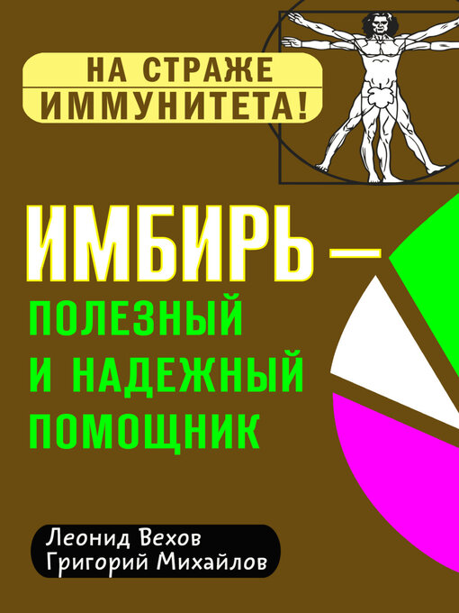 Title details for Имбирь – полезный и надежный помощник by Григорий Михайлов - Wait list